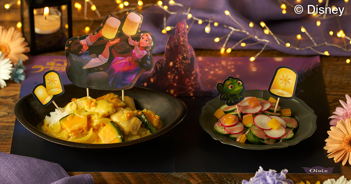 公開15周年記念！『塔の上のラプンツェル』がミールキットにKit Oisix