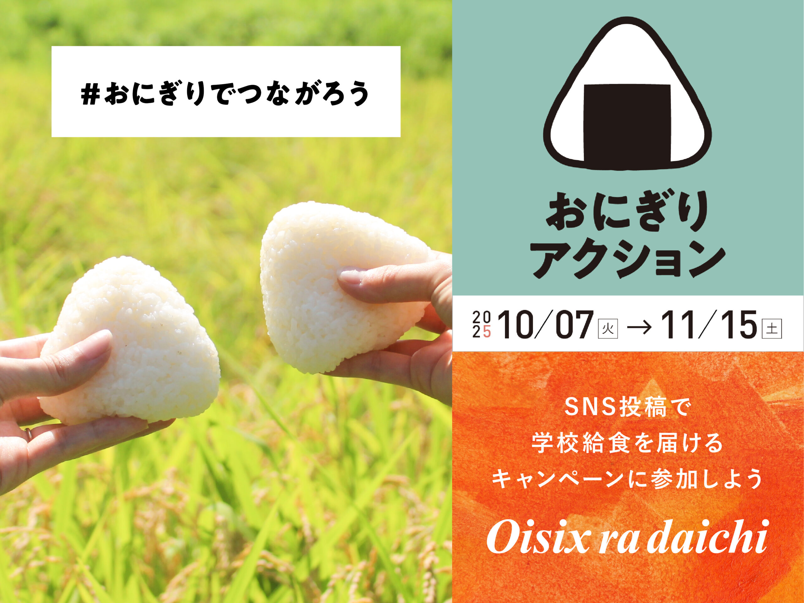 Oisix『TFT × #おにぎりでとつながろう』投稿キャンペーン