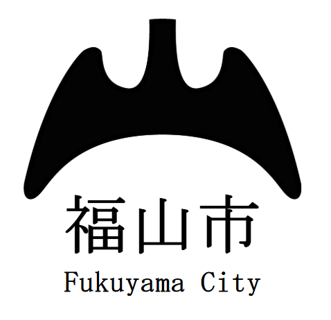 広島県福山市市章