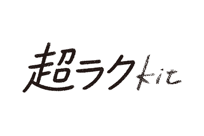 超ラクKitロゴ画像