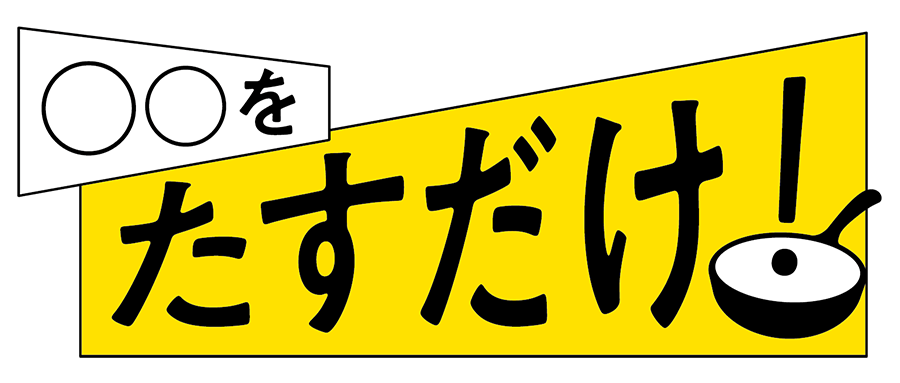「〇〇をたすだけ！」シリーズロゴ画像
