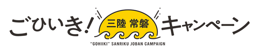ごひいき！三陸常磐キャンペーンロゴ画像