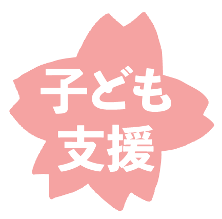 子ども支援ロゴ画像