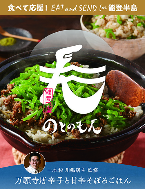 EAT and SEND for 能登半島キャンペーン画像