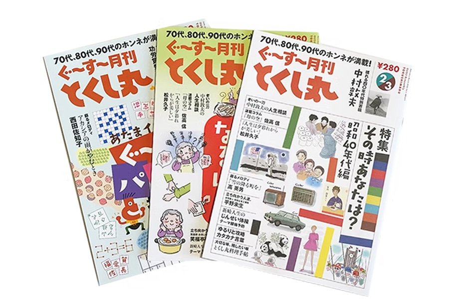 「ぐ～す～月刊とくし丸」画像