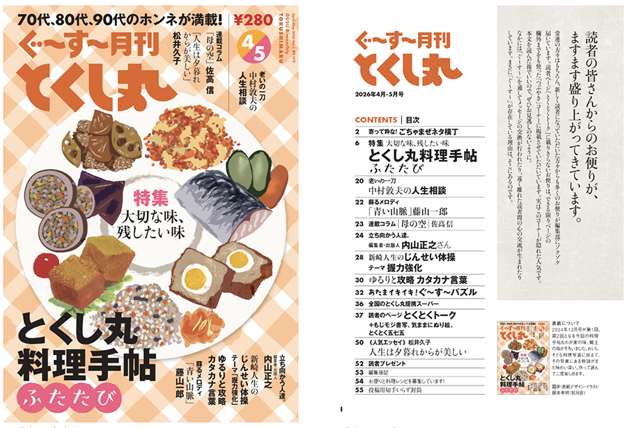 「ぐ～す～月刊とくし丸」画像