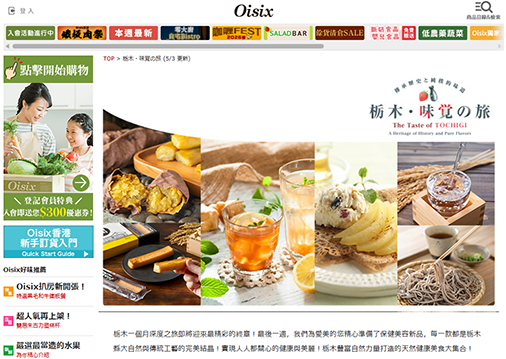 Oisix香港での栃木県フェア