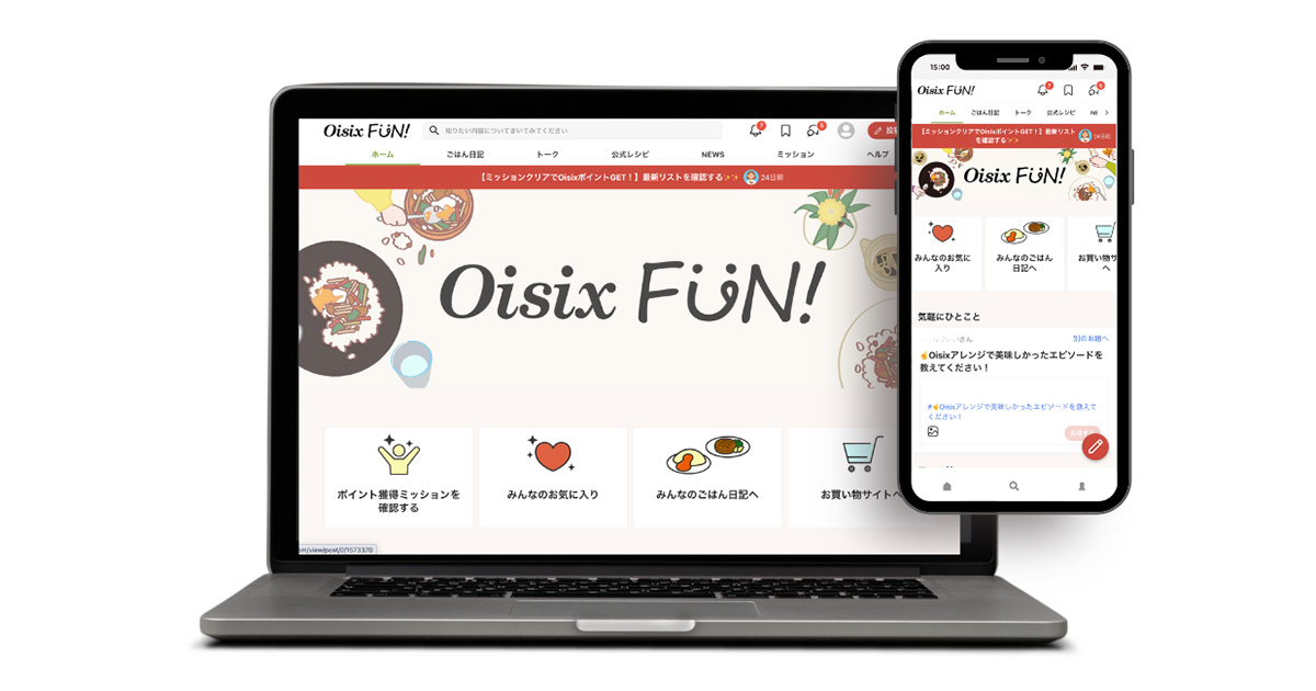 食卓の楽しさをシェアする初の公式ファンコミュニティ「Oisix FUN!」が