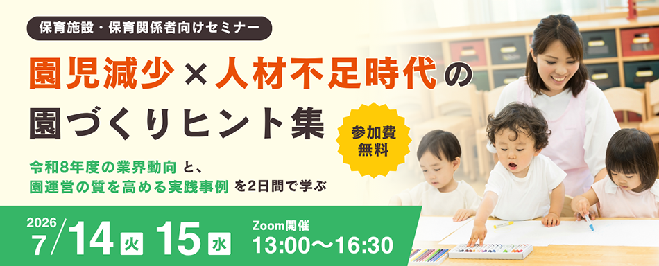「園児減少 × 人材不足時代の園づくりヒント集 保育支援事業者共催セミナー 2026」バナー画像