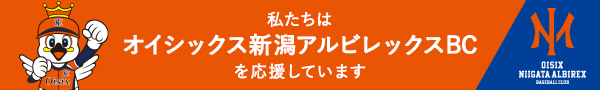 私たちはオイシックス新潟アルビレックスBCを応援しています