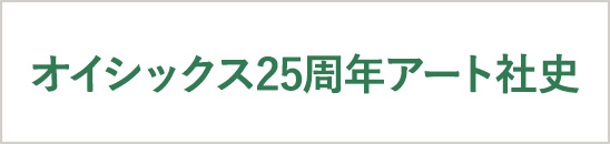 オイシックス25周年アート社史
