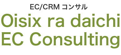 EC/CRMコンサル Oisix EC<br>Consulting